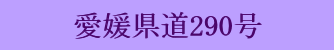 愛媛県道290号