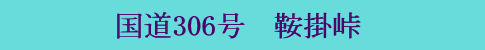 国道306号　鞍掛峠