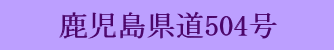 鹿児島県道504号