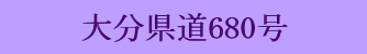 大分県道680号