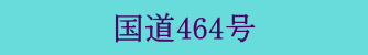 国道464号